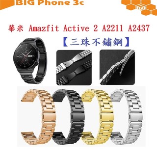 BC【三珠不鏽鋼】適用 華米 Amazfit Active 2 A2211 A2437 手錶 寬度20MM 金屬 錶帶