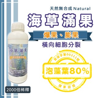 海草精植物生長激素【臺灣製造】開花 肥料 果肥 花肥 果實增長 開根 細胞分裂劑 生長激素 幫助開花 植物營養 植物保健