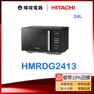 蝦幣10倍送【暐竣電器】HITACHI 日立 HMR-DG2413 24公升 微波爐 HMRDG2413 變頻燒烤微波爐