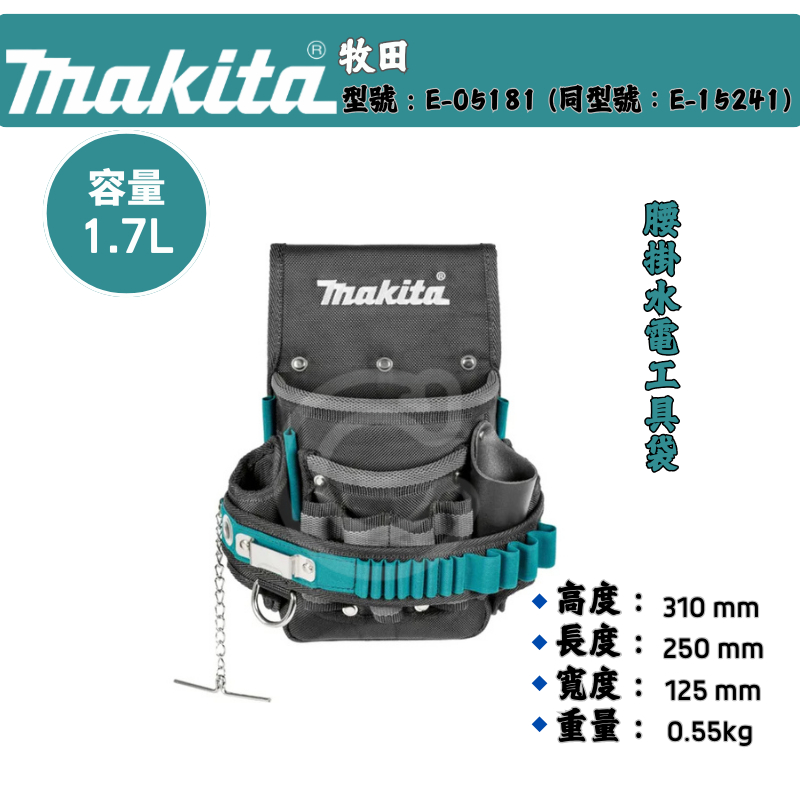 WUCHUN五金 E-05181 E-15241 腰掛水電工具袋 MAKITA 牧田水電工具袋 腰掛袋 腰包 腰掛工具