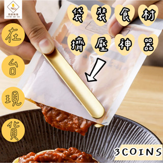 ¥問薪無愧¥日本🇯🇵最後現貨【3coins】袋裝食材擠壓神器 軟管擠壓器 萬用夾式壓料器 輕鬆擠乾 不沾手 廚房 料理