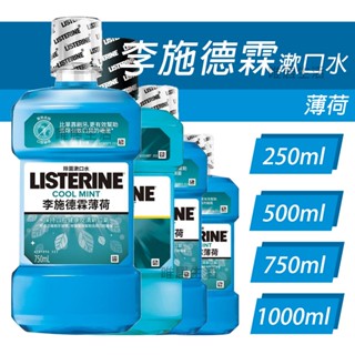 李施德霖 薄荷 除菌 漱口水 💮唯居生活💮 1000ml 750ml 500ml 250ml 牙刷 牙線 牙線棒 牙間刷