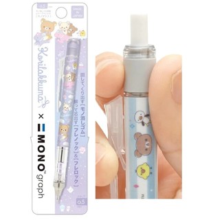 日本製 拉拉熊 Mono Graph 聯名自動鉛筆 橡皮擦自動鉛筆 0.5mm 懶懶熊 日本文具 J00054288