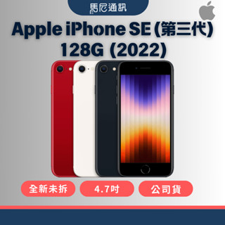 【Apple】蘋果iPhone SE3 128G(2022) 5G 4.7吋／指紋辨識／公司貨／全新未拆／馬尼通訊