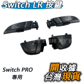 Switch Pro LR按鍵 NS PRO R L ZR ZL 按鍵 手把按鍵 DIY 維修 零件