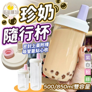 網紅珍珠奶茶杯 大象杯 吸管杯 手搖飲料杯 500 850ml 隨身杯 隨行杯 珍奶杯 搖搖杯 環保杯
