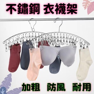 弧形/方形 不鏽鋼20夾 6夾衣襪架 8夾曬毛巾 曬襪架 不鏽鋼衣襪架 防風設計 防風型曬衣架 10夾立體晾衣架