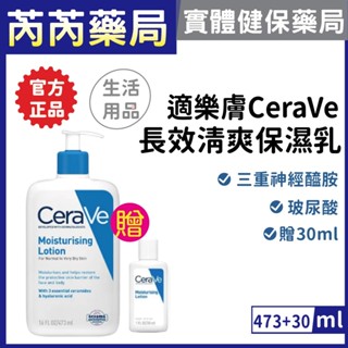 CeraVe適樂膚-長效清爽保濕乳473ml加量組 473ml+30ml｜芮芮藥局x實體店面