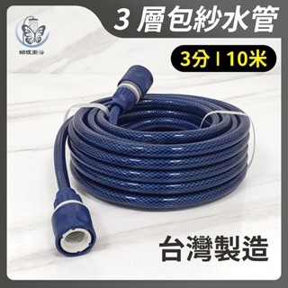 蝴蝶衛浴~【3層包紗水管】3分管.臺灣製造.小水壓適合使用..亮藍包紗管.園藝水管.附快速接頭.塑膠水管
