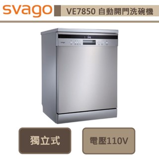 【Svago VE7850】獨立式60cm自動開門洗碗機-此商品無安裝服務