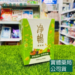 藥局💊現貨_全新效期 多件優惠【大漢酵素】淨暢錠 90錠/瓶