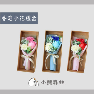 【小熊森林】仿真花小花束 康乃馨香皂花束 玫瑰花香皂花束 香皂花束禮盒 母親節禮盒 情人節送禮 教師節禮物 生日禮物