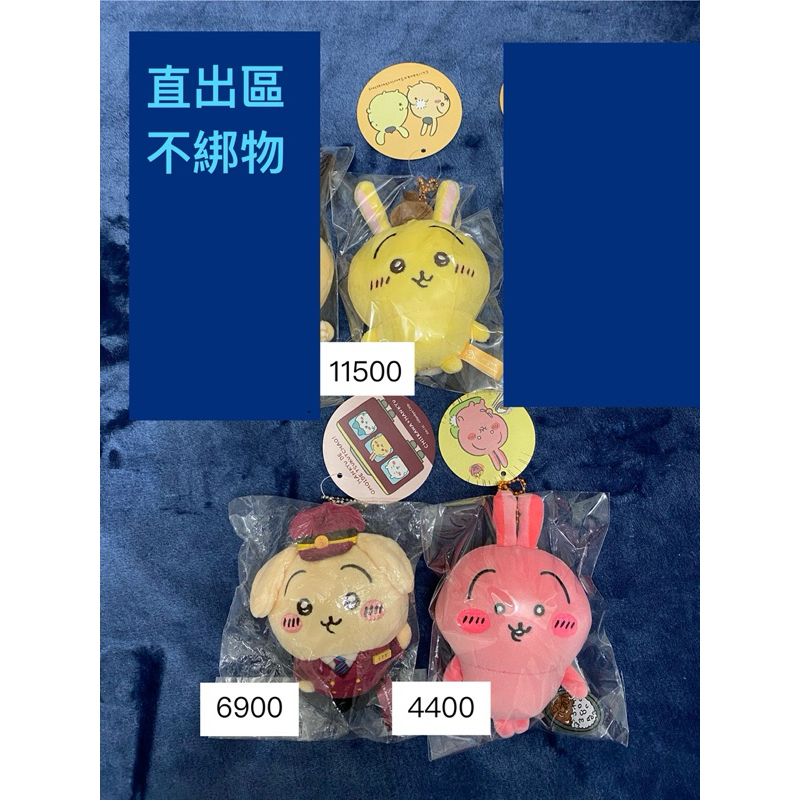 [吉伊卡哇］正版 退坑售 初代布丁狗 阪急兔 辣咖哩兔 哭哭哥布林 垂耳兔 聖誕揣手兔 南瓜兔 可麗餅兔 烏薩奇