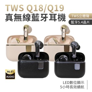LUMO TWS Q18/Q19 入耳式 半入耳式 藍芽5.4 真無線藍牙耳機 Hi-Fi高解析音質 臺灣現貨 隔日配