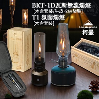 🔥🔥臺灣24H出貨🔥99網購🏆柯曼T1氛圍燭燈/氛圍蠋燈/鑽石蠋燈/迷你隨身瓦斯燈/氣氛燈/野營燈/帳篷燈/戶外燈/露營