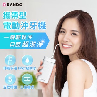 "呱呱嚴選" Kando 攜帶型電動沖牙機 免插電 牙周病舒緩 水牙線 沖牙器 清除牙菌斑 沖牙機