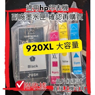 HP 920XL相容墨水匣 正港臺灣現貨 適用OfficeJet 6000/6500/6500A/7000/7500A