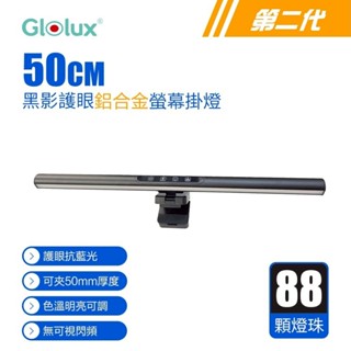 【Glolux】50CM 黑隱 護眼螢幕掛燈 筆電燈 螢幕燈