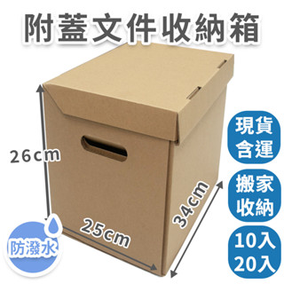 【速購家】附蓋檔案收納箱｜含運現貨｜簡約收納箱 a4 檔案專用箱 34×25×26cm 開發票 臺灣製