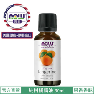 【NOW 娜奧】純柑橘精油30mL~效期06/2027~Now Foods 7623