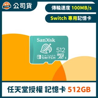 SanDisk 任天堂Switch 專用 microSDXC UHS-I(U3) 記憶卡 【512 GB】公司貨