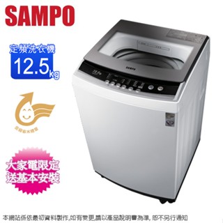 SAMPO聲寶12.5公斤單槽定頻直立式洗衣機 ES-B13F~含基本安裝+舊機回收