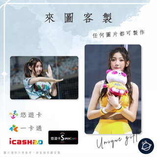 邦🌟超級悠遊卡icash一卡通 啦啦隊 汶汶 Jessie 王敬汶 Passion中信兄弟Sisters特攻 來圖客製化