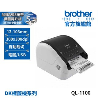 BROTHER QL-1100 專業大尺寸條碼標籤列印機 公司貨 現貨