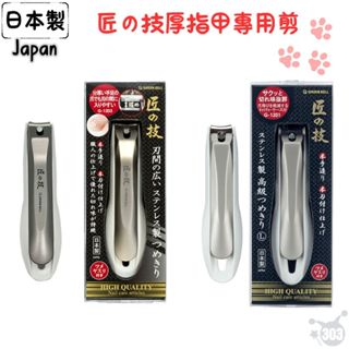 日本製 匠之技指甲剪 不鏽鋼 手腳部專用指甲刀 指甲剪 腳指甲 厚指甲專用 G1203 G1201