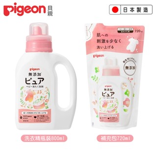 日本製 Pigeon 貝親 新生兒洗衣精瓶裝800ml / 補充包720ml