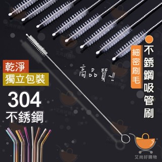 吸管刷 清潔刷 環保吸管刷 不鏽鋼清潔刷 304不鏽鋼【臺灣現貨滿額免運】關注我們現領折價卷 艾尚好購物