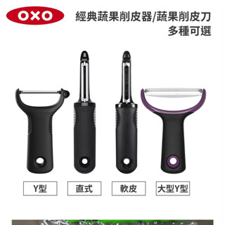 美國OXO-經典蔬果削皮器/蔬果削皮刀(Y型/直式/軟皮/大型Y型)_多種可選_適用洗碗機
