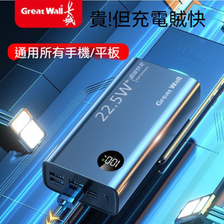 免運【官方正品】長城22.5W超級快充充電寶大容量20000毫安便攜學生耐 快充行動電源 大容量30000毫安 行動電源