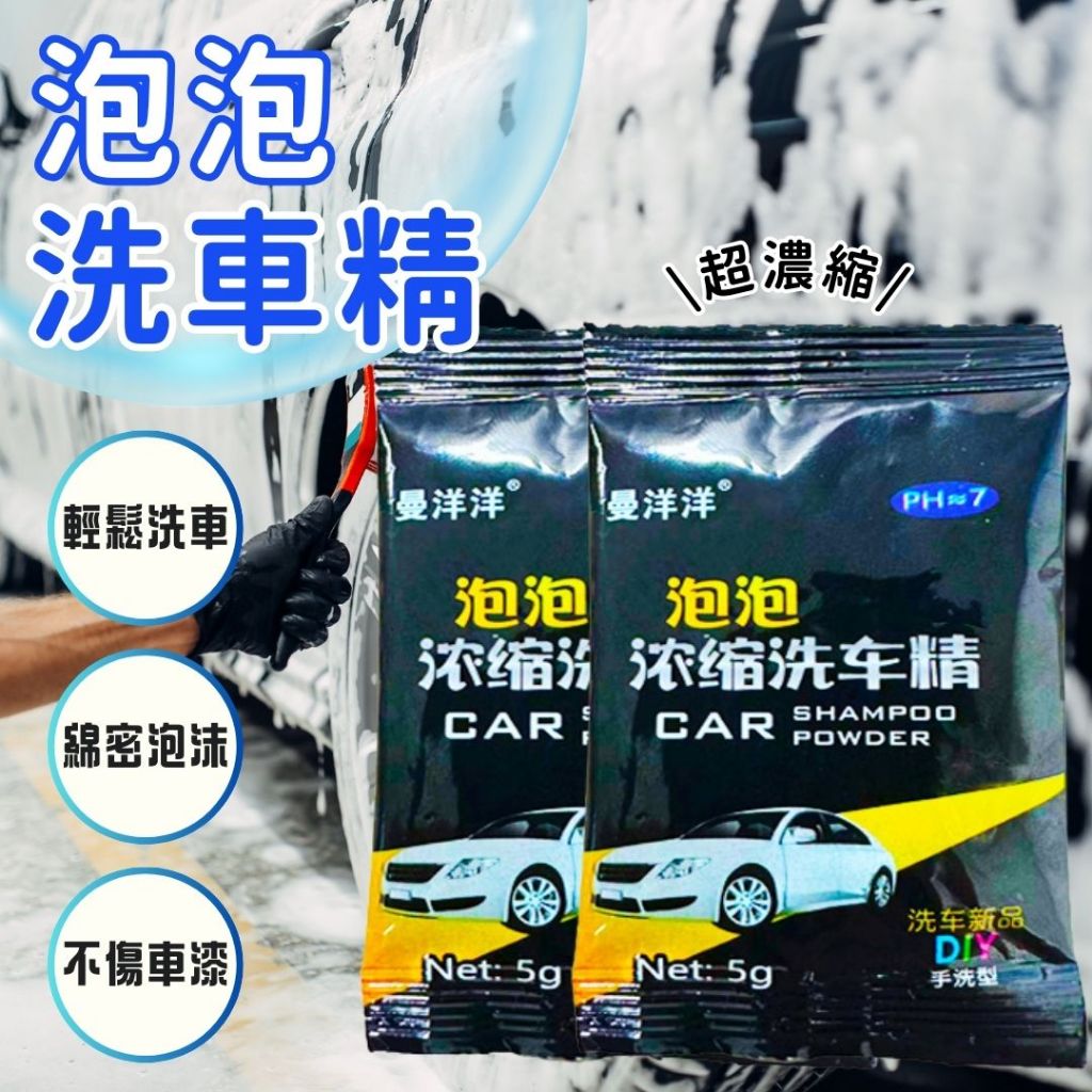 免運★泡泡洗車精 高濃縮洗車精 車載清潔洗車劑 溶解迅速 濃縮 洗車精 汽車 機車 清潔 洗車粉 洗車精