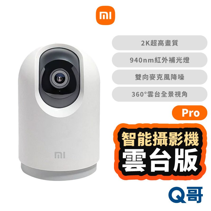 小米 智慧攝影機 雲台版 2K Pro 監視器 監控設備 家用監視器 監視攝影機 監視錄影器 防水 福利品 Mi170