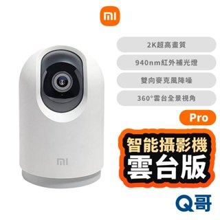 小米 智慧攝影機 雲臺版 2K Pro 監視器 監控裝置 家用監視器 監視攝影機 監視錄影器 防水 福利品 Mi170