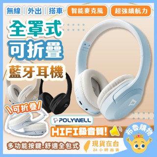 [24H臺灣出貨！POLYWELL]耳罩式耳機 全罩式耳機 頭戴式耳機 電競耳機 全罩耳機 降噪耳機 藍芽耳機 無線耳機