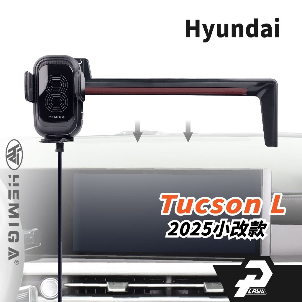 HEMIGA tucson l 手機架 2025小改款 現代 土桑手機架 tucsonl 屏幕型