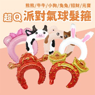 PARTY 氣球 髮箍-兔兔/乳牛/熊熊/小狗/招財/元寶 【佳瑪】 派對氣球 裝扮 動物 尾牙 春酒 兒童節