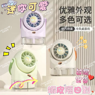 臺灣現貨 桌上型迷妳 噴霧 水冷扇 霧化器 加濕器 可愛 方便攜帶 旅行 露營 辦公室 宿舍