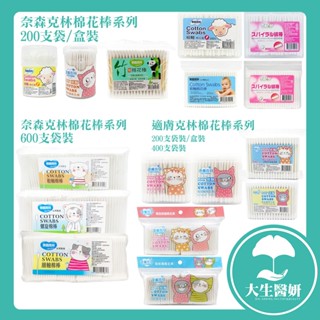 奈森克林 適膚克林 粗軸 細軸 螺旋 棉花棒系列 (盒裝/袋裝) 200支/400支【大生醫妍】棉花棒 粗軸 隨身包