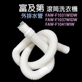 原廠 富及第 滾筒 洗衣機 排水管 FAW-F1031WIDW FAW-F1037WIDW FAW-F1041WIW