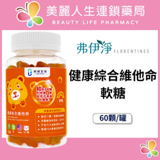 【美麗人生藥局】純維 健康綜合維他命軟糖 60顆/罐