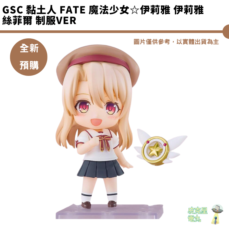 GSC 黏土人 Fate 魔法少女☆伊莉雅 伊莉雅絲菲爾 制服ver 預購11月【皮克星】6/3結單