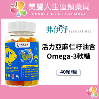 【美麗人生藥局】純維 活力亞麻仁籽油含Omega-3軟糖 40顆/罐