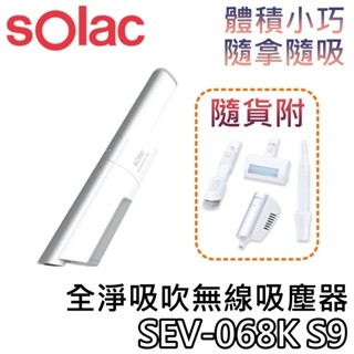 sOlac SEV-068K S9【關注折200+蝦幣10%回饋】全淨吸吹無線吸塵器 068K S9 吸塵器 臺灣公司貨