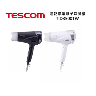 TESCOM 速乾修護離子吹風機 TID3500TW 黑色 白色 公司貨