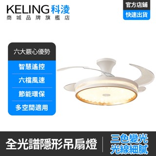 【KELING 科淩】吊扇燈 48吋隱形吊扇燈 隱形電風扇 DC變頻節能電機 迴圈送風 輕奢風多功能電扇燈