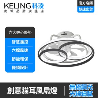 KELING 風扇燈 智慧遙控 六檔風速 北歐三環同心復古吸頂風扇燈