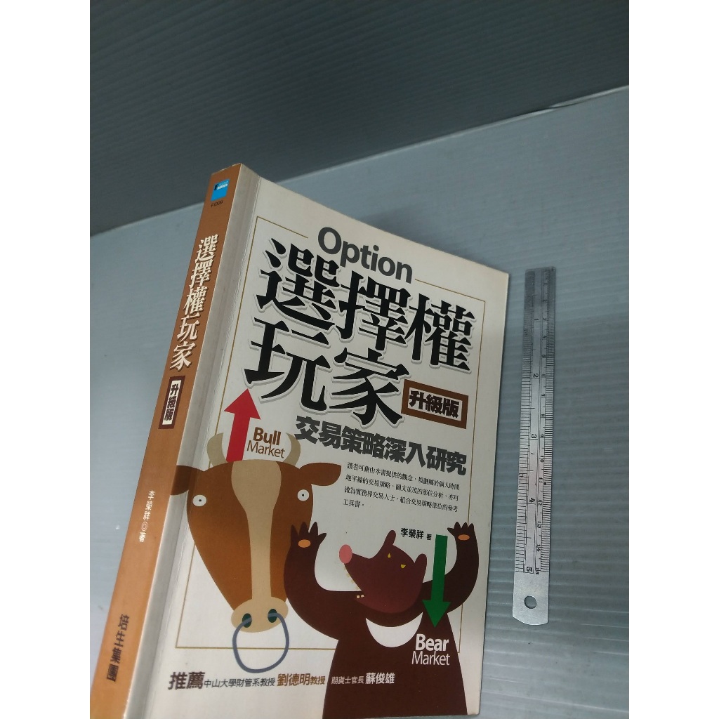 絕版 選擇權玩家 升級版 交易策略深入研究 李榮祥 培生出版│xx_ae1_250425_商業理財